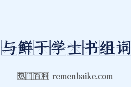 与鲜于学士书组词是什么意思的图片